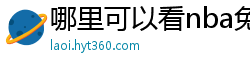 哪里可以看nba免费直播